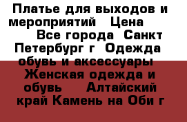 Платье для выходов и мероприятий › Цена ­ 2 000 - Все города, Санкт-Петербург г. Одежда, обувь и аксессуары » Женская одежда и обувь   . Алтайский край,Камень-на-Оби г.